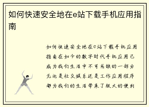 如何快速安全地在e站下载手机应用指南